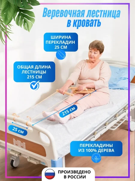 Верёвочная лестница для лежачих больных с деревянными перекладинами