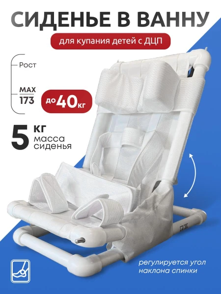 Приспособление для купания детей с ДЦП (шезлонг в ванну) ЦСИЕ.03.886.00.00.00-02