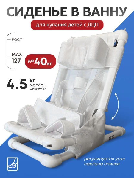 Приспособление для купания детей с ДЦП (шезлонг в ванну) ЦСИЕ.03.886.00.00.00-01