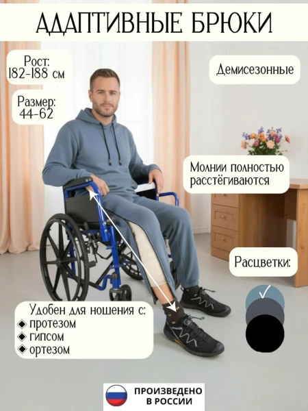 Адаптивные брюки с молнией на ноге, для протеза, для гипса,взрослые,демисезонные,цвет серо-голубой,рост 182-188