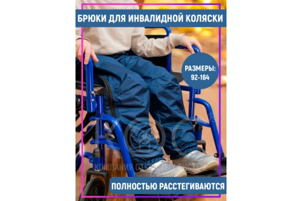 Ортопедические брюки для инвалидов-колясочников, детские, демисезонные, т-синие 