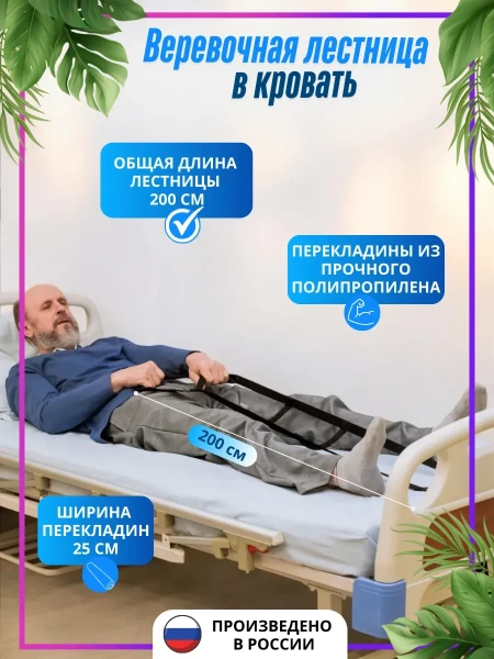 Веревочная лестница для лежачих больных, с мягкими перекладинами