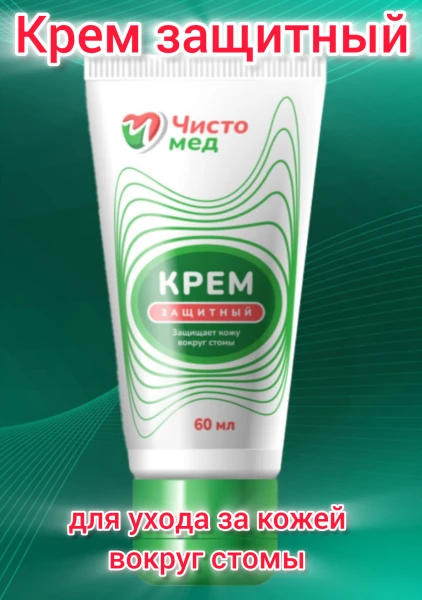 Крем защитный для ухода за кожей вокруг стомы, туба 60 мл