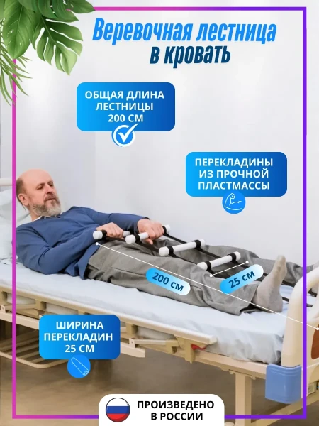 Веревочная лестница для лежачих больных, с жесткими перекладинами