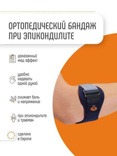 Ортопедический бандаж локтевой при эпикондилите Orliman ортез на локтевой сустав спортивный Испания EP-20A макс. длина 45 см