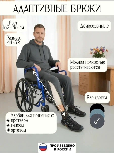 Адаптивные брюки с молнией на ноге, для протеза, для гипса,взрослые,демисезонные,цвет серый,рост 182-188