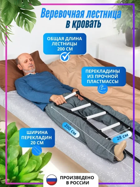 Верёвочная лестница в кровать, для больного, с пластиковыми перекладинами