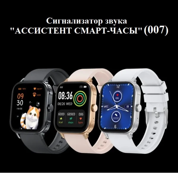 Сигнализатор звука цифровой с вибрационной и световой индикацией "АССИСТЕНТ СМАРТ ЧАСЫ"  (007)
